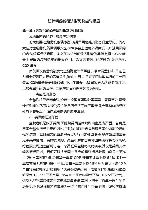 浅谈当前的经济形势及应对措施