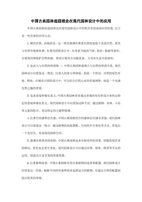 中国古典园林造园理念在现代园林设计中的应用