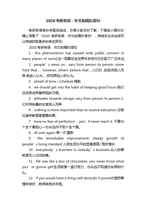 2020考研英语：作文的精彩语句