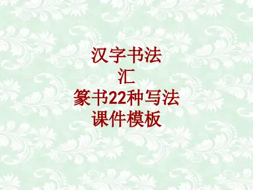 汉字书法课件模板：汇_篆书22种写法