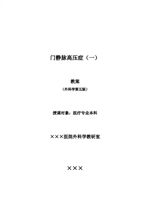 门静脉高压症.doc
