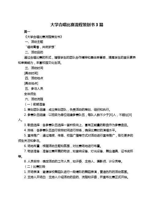 大学合唱比赛流程策划书3篇