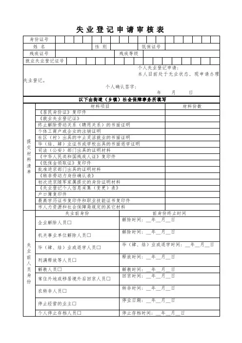 失业登记申请审核表