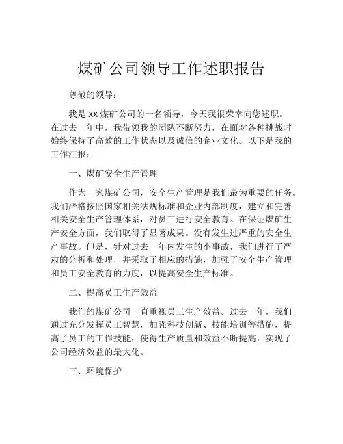 煤矿公司领导工作述职报告