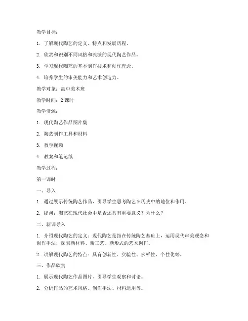现代陶艺概论教案模板范文
