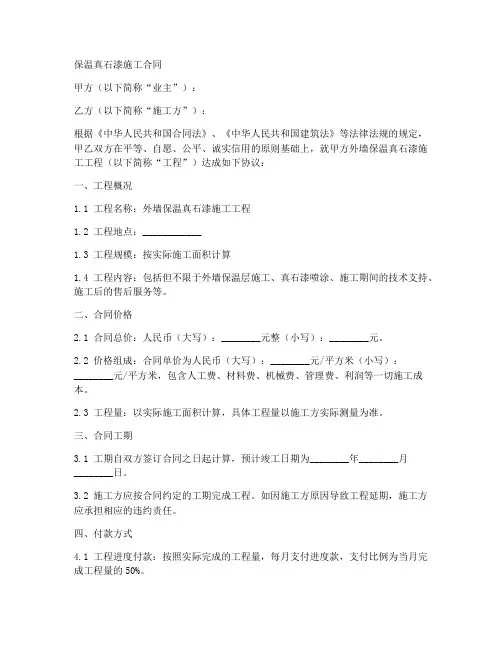 保温真石漆施工合同