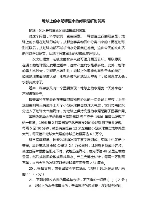 地球上的水是哪里来的阅读理解附答案