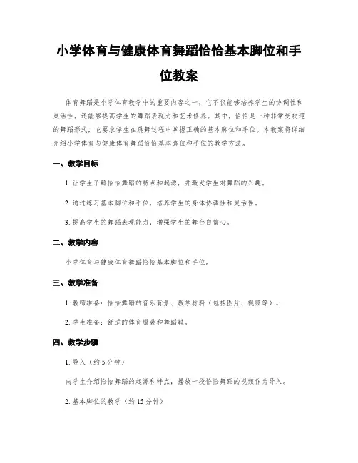 小学体育与健康体育舞蹈恰恰基本脚位和手位教案