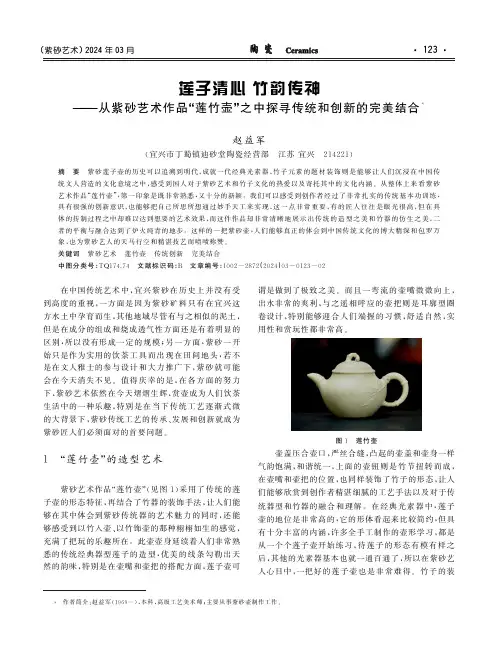 莲子清心竹韵传神———从紫砂艺术作品“莲竹壶”之中探寻传统和创新的完美结合