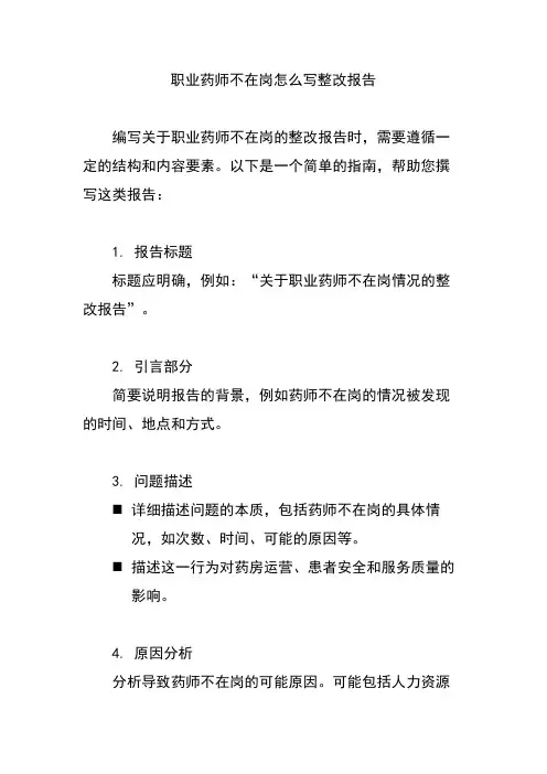 职业药师不在岗怎么写整改报告