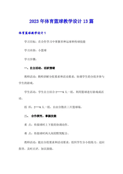 2023年体育篮球教学设计13篇