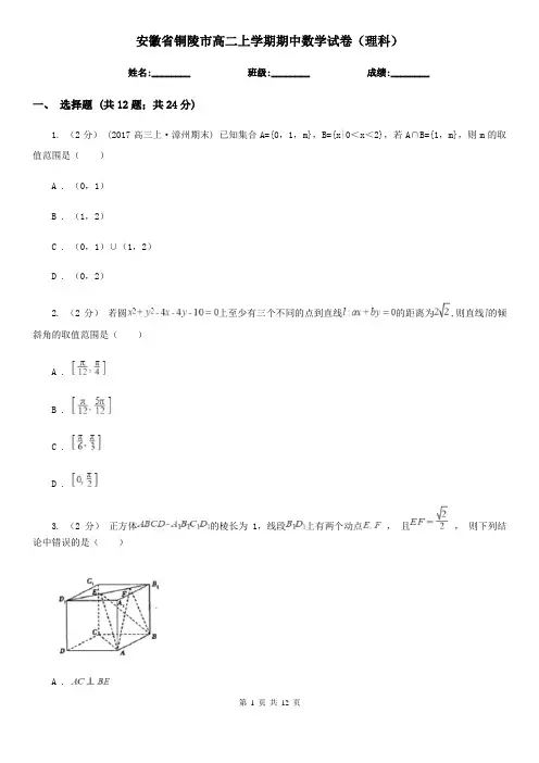 安徽省铜陵市高二上学期期中数学试卷(理科)