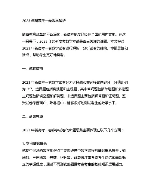 2023年新高考一卷数学解析