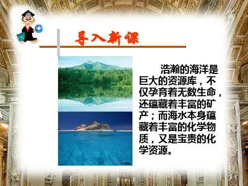 从海水中提取重水2海水的综合利用1了解海水的综合利用