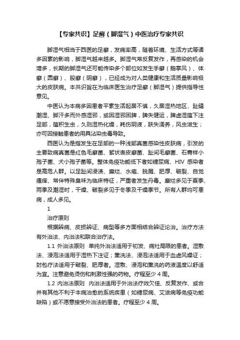 【专家共识】足癣（脚湿气）中医治疗专家共识