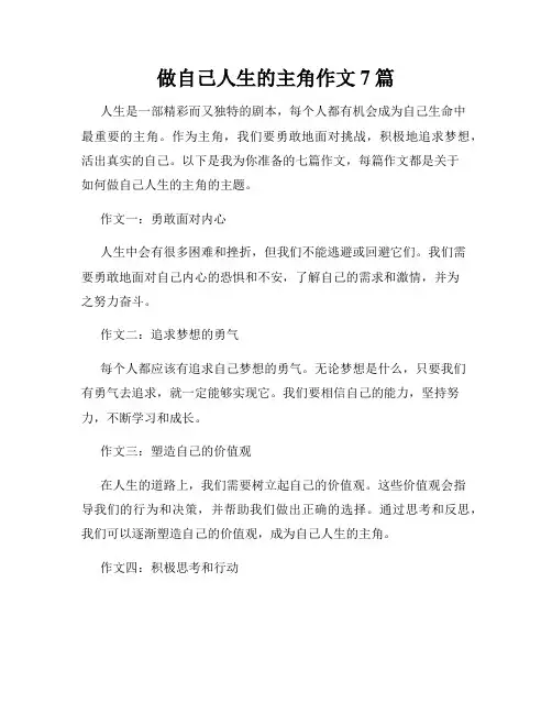 做自己人生的主角作文7篇