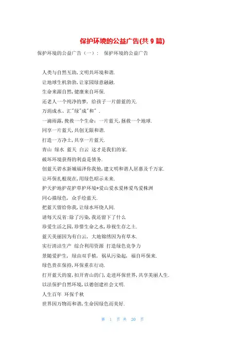 保护环境的公益广告(共9篇)