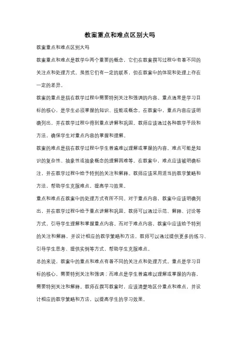 教案重点和难点区别大吗