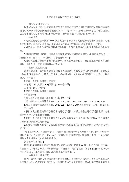 消防安全自查报告范文(通用8篇)