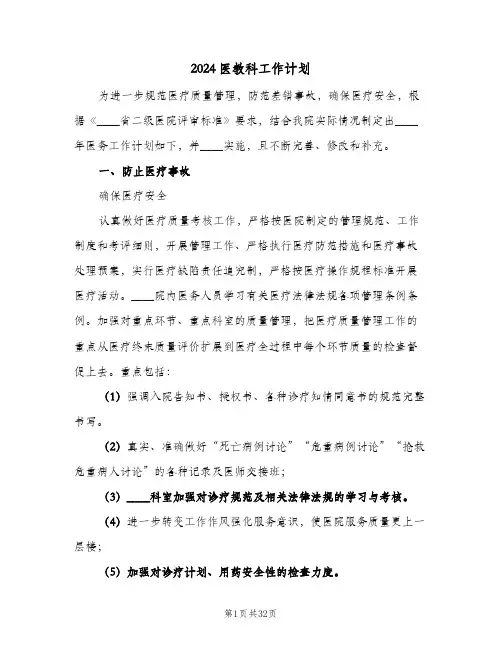 2024医教科工作计划(4篇)