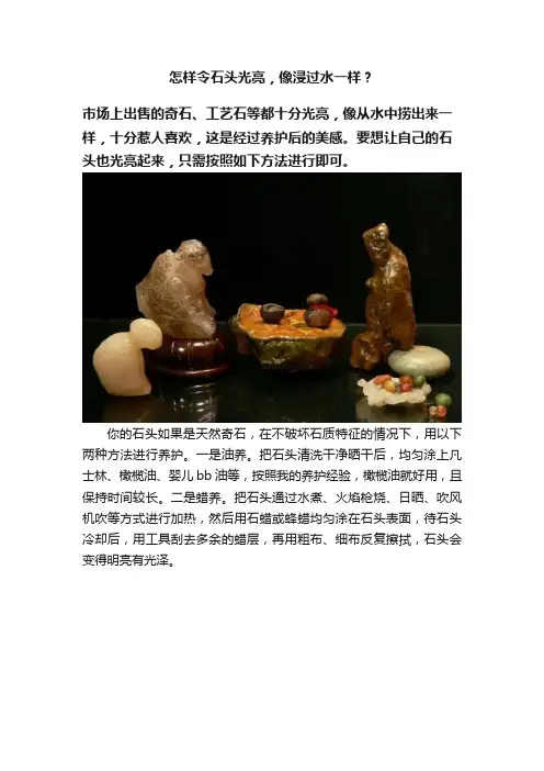 怎样令石头光亮，像浸过水一样？