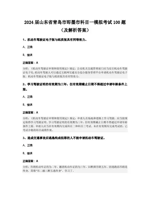 2024届山东省青岛市即墨市科目一模拟考试100题(及解析答案)