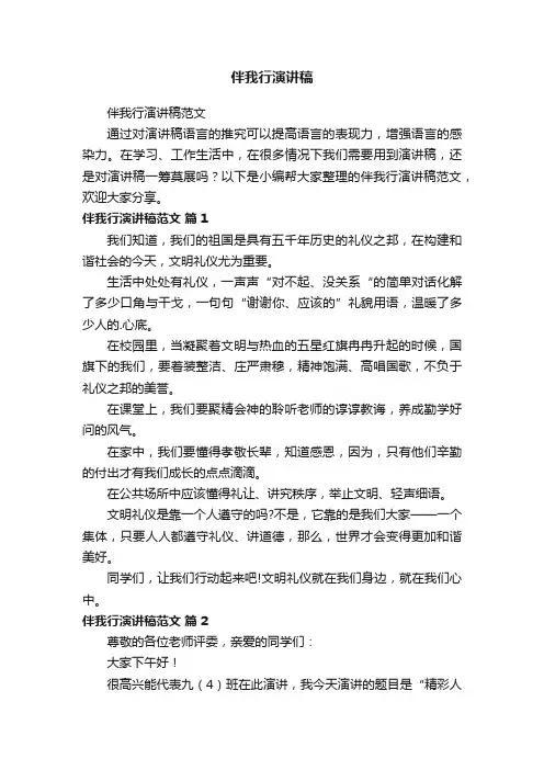 伴我行演讲稿