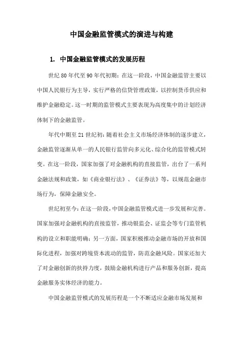 中国金融监管模式的演进与构建
