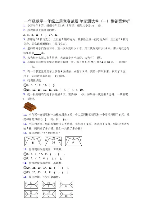 一年级数学一年级上册竞赛试题 单元测试卷(一)带答案解析
