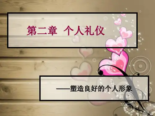 第二章   个人礼仪