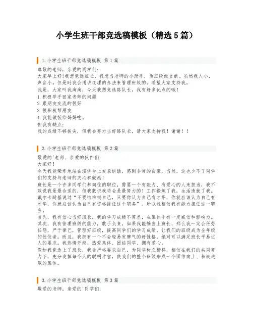 小学生班干部竞选稿模板(精选5篇)