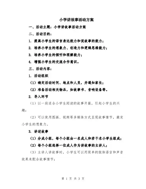 小学讲故事活动方案