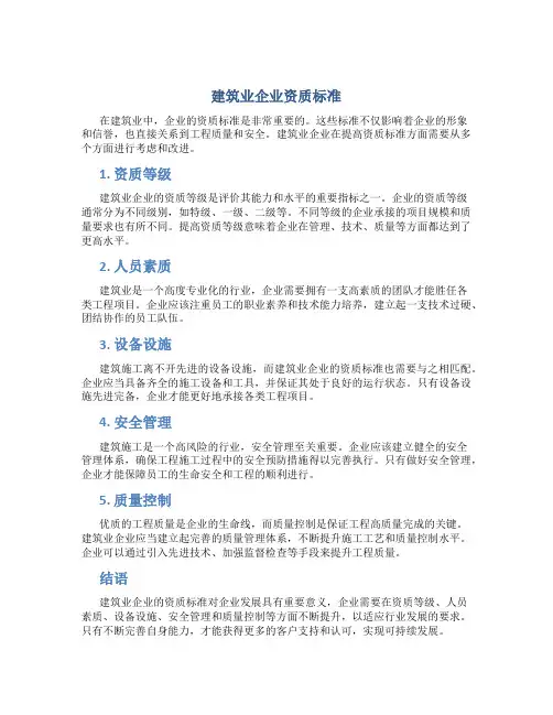 建筑业企业资质标准