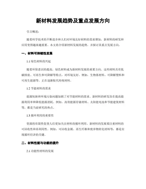 新材料发展趋势及重点发展方向