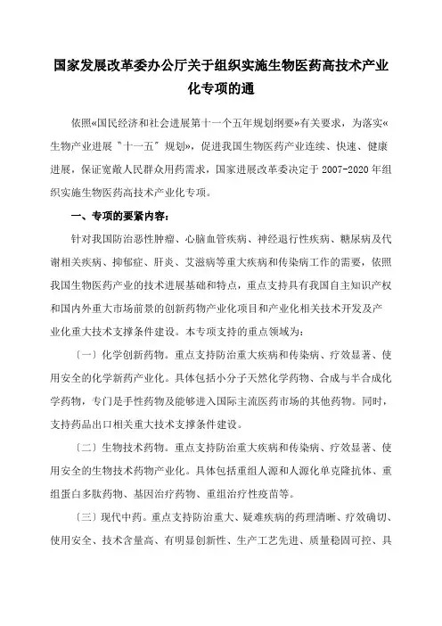 国家发展改革委办公厅关于组织实施生物医药高技术产业化专项的通