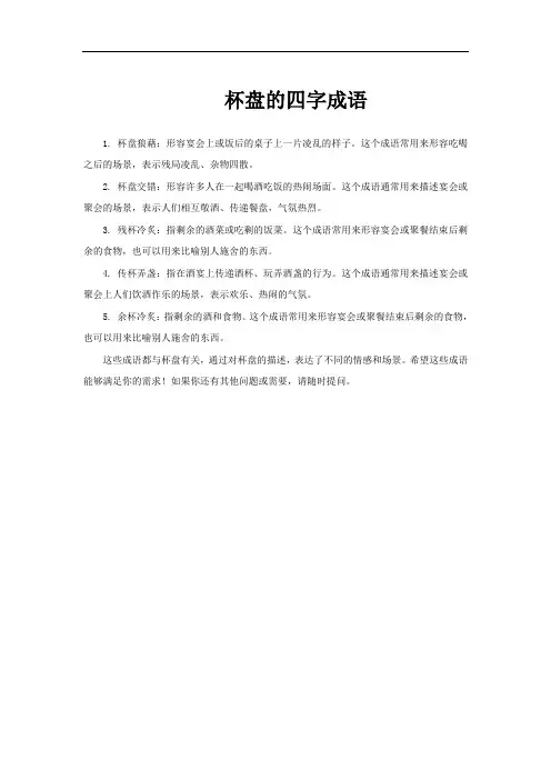 杯盘的四字成语