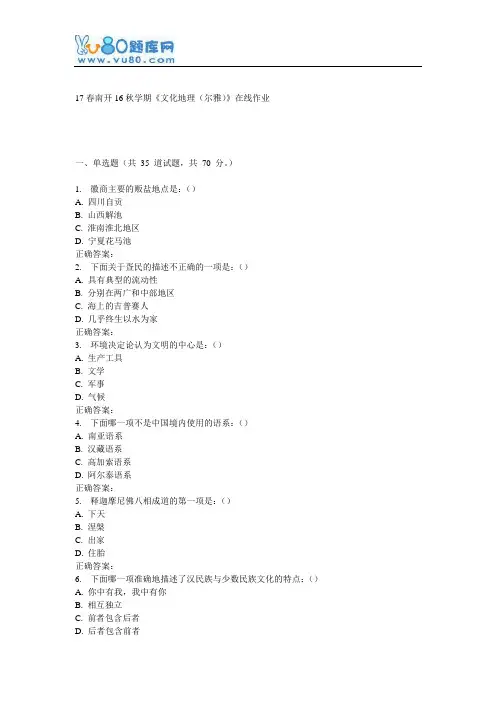 南开16秋学期《文化地理(尔雅)》在线作业