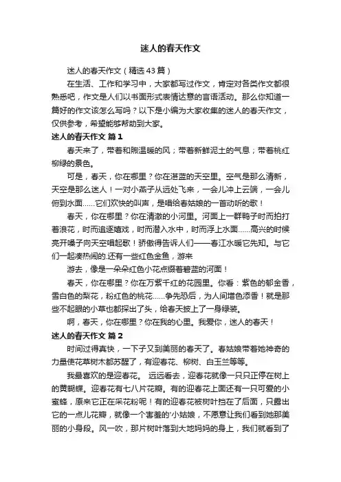 迷人的春天作文