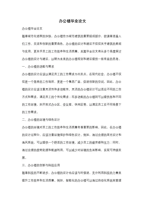 办公楼毕业论文