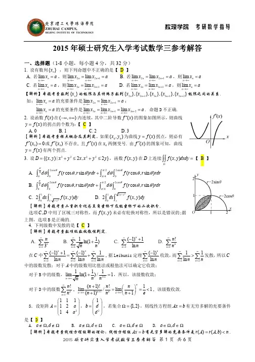 2015年研究生入学考试数学三参考解答