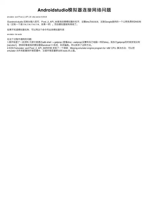 Androidstudio模拟器连接网络问题