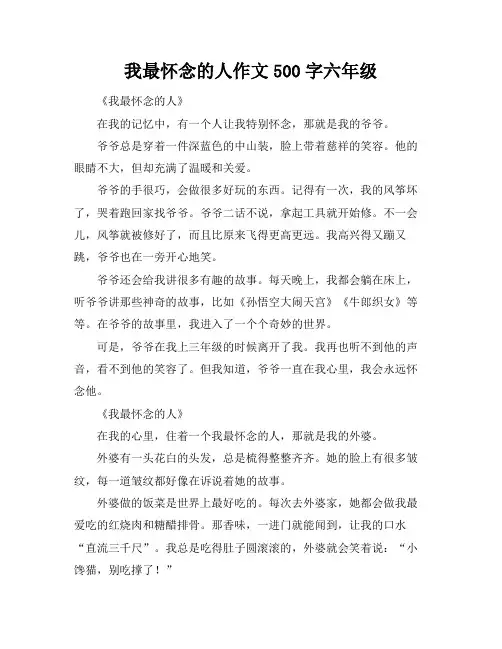 我最怀念的人作文500字六年级