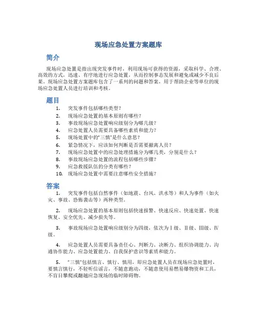 现场应急处置方案题库