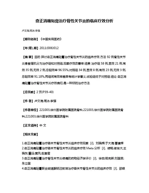 奇正消痛贴膏治疗骨性关节炎的临床疗效分析