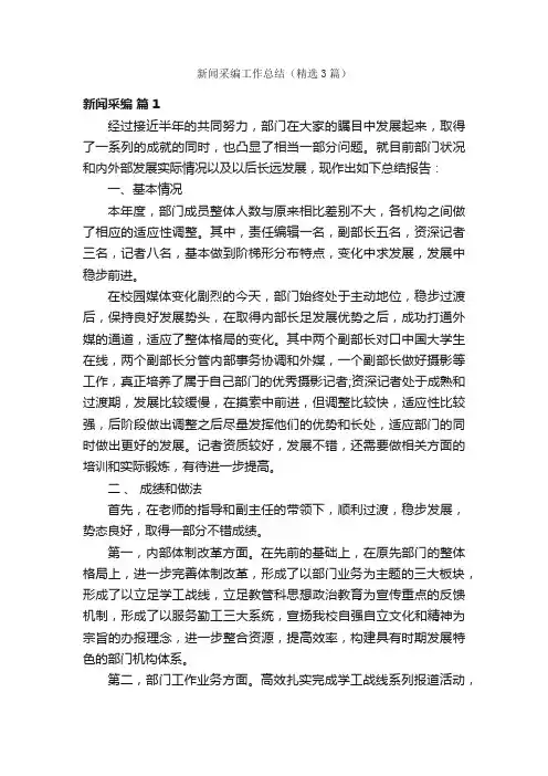 新闻采编工作总结（精选3篇）