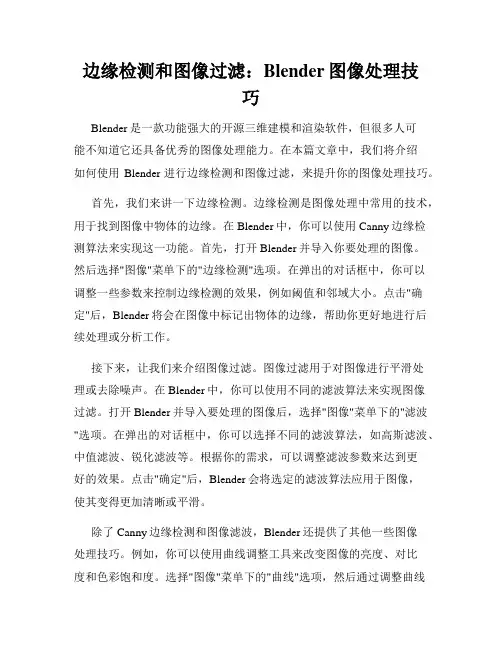 边缘检测和图像过滤 Blender图像处理技巧