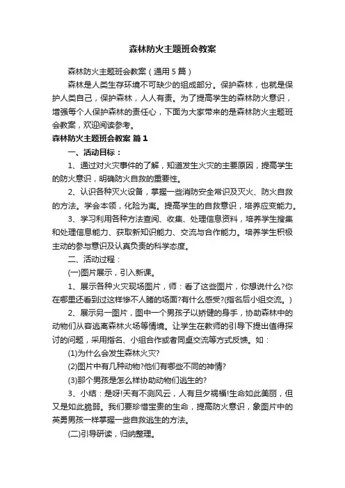 森林防火主题班会教案