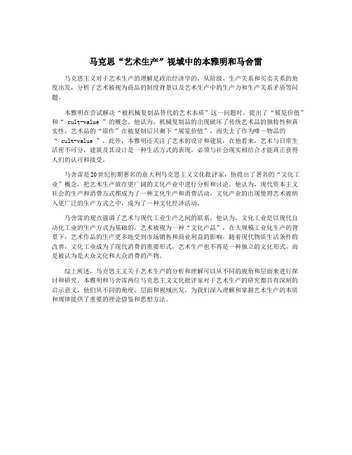 马克思“艺术生产”视域中的本雅明和马舍雷