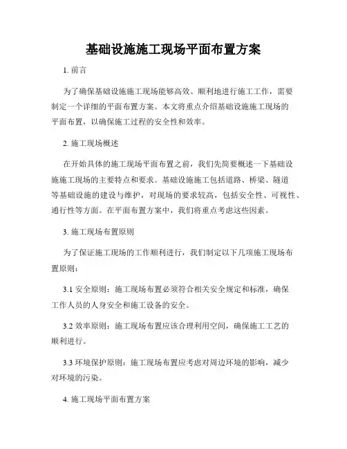 基础设施施工现场平面布置方案