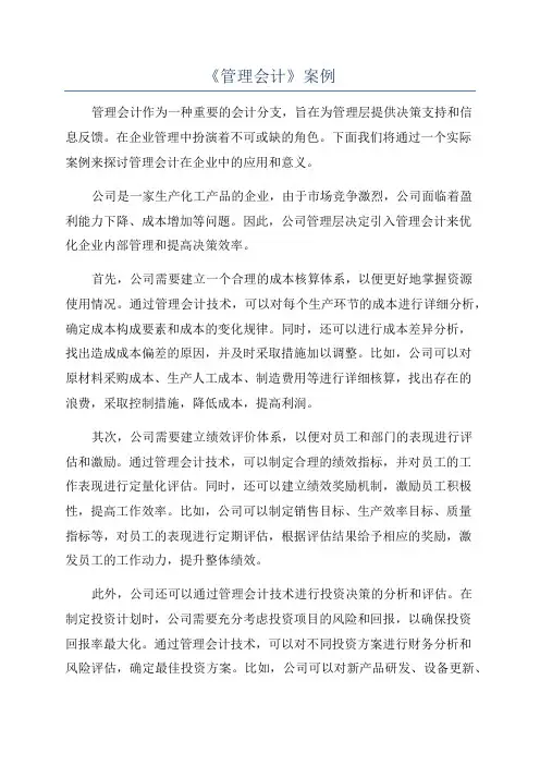 《管理会计》案例